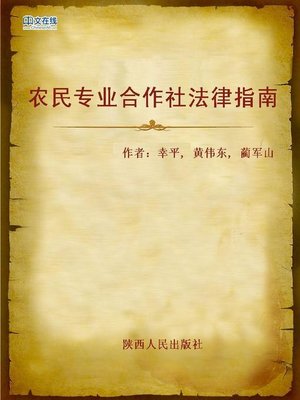 cover image of 农民专业合作社法律指南 (Legal Guide of the Specialized Cooperatives of Farmers)